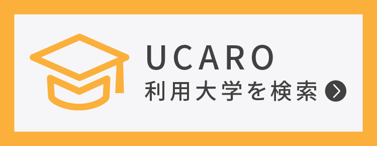 UCARO利用大学を検索