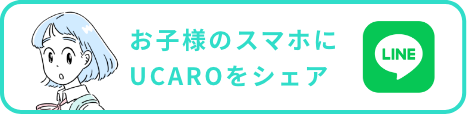 お子様のスマホにUCAROをシェア