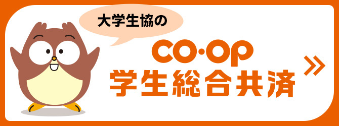 CO・OP学生総合共済