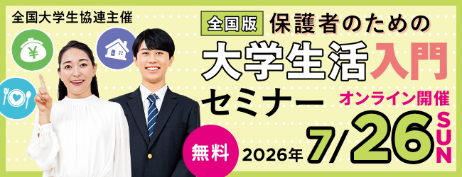保護者のための大学生活入門セミナー