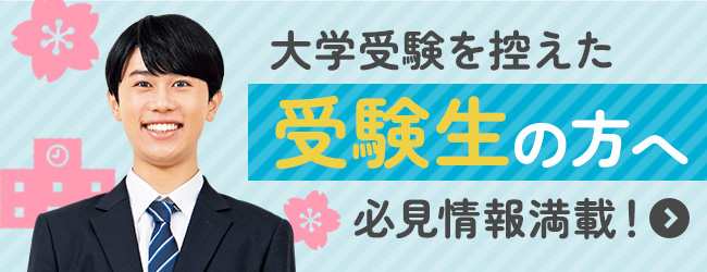 受験生の方へ