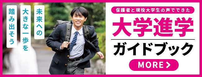 大学進学ガイドブック